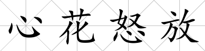 心花怒放