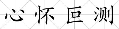 心懷叵測