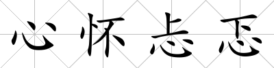 心懷忐忑
