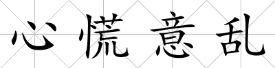 心慌意亂