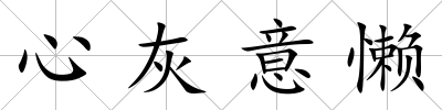 心灰意懶