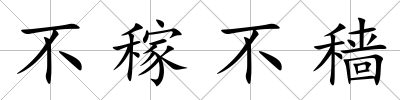 不稼不穡