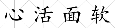 心活面軟