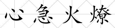 心急火燎