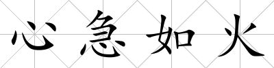 心急如火
