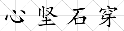 心堅石穿