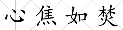 心焦如焚