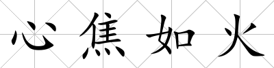 心焦如火