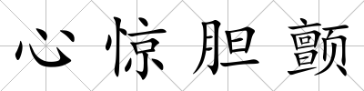心驚膽顫