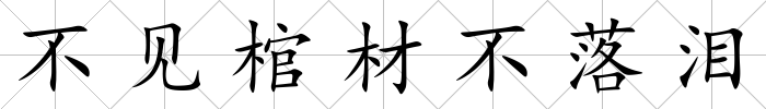 不見棺材不落淚