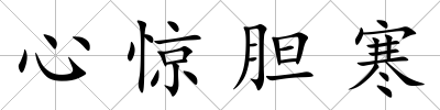 心驚膽寒