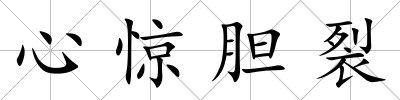 心驚膽裂