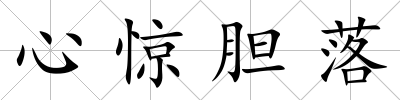 心驚膽落