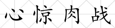 心驚肉戰