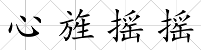 心旌搖搖