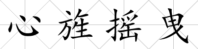 心旌搖曳