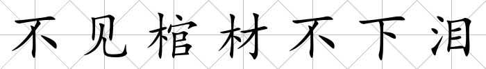 不見棺材不下淚