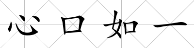 心口如一