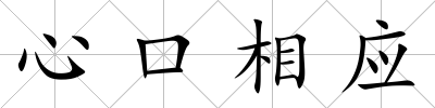 心口相應