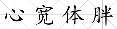 心寬體胖