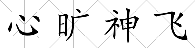 心曠神飛