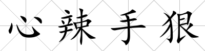 心辣手狠