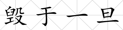 毀于一旦