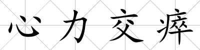 心力交瘁