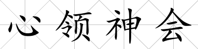 心領(lǐng)神會(huì)