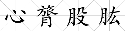心膂股肱