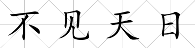 不見天日