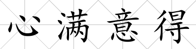 心滿意得