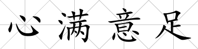 心滿意足