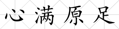 心滿原足