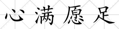 心滿愿足
