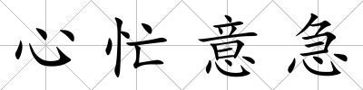 心忙意急