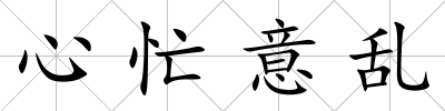 心忙意亂