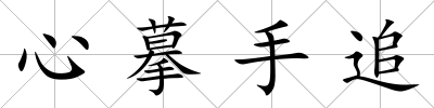 心摹手追