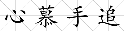 心慕手追
