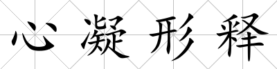 心凝形釋