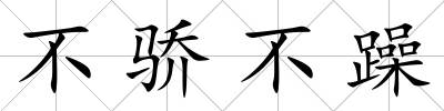不驕不躁