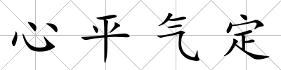 心平氣定
