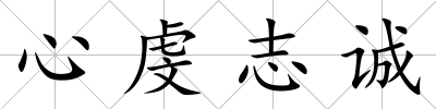 心虔志誠