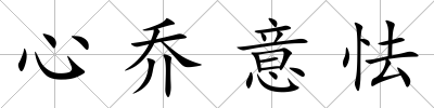 心喬意怯