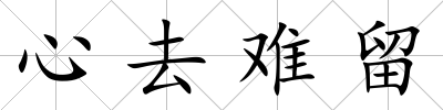 心去難留