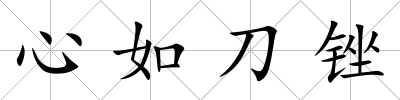 心如刀銼