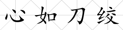 心如刀絞