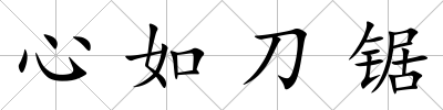 心如刀鋸
