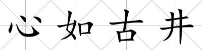 心如古井