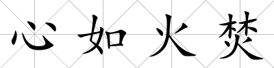 心如火焚